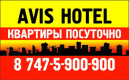 Avis Hotel - Агентства недвижимости и риэлторские компании Казахстана