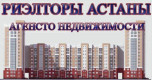 Риэлторы-Астаны - Агентства недвижимости и риэлторские компании Казахстана
