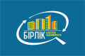 Бiрлiк