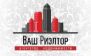 Ваш Риэлтор - Агентства недвижимости, строительные и управляющие компании Казахстана