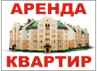 Аренда Квартир