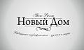 Новый Дом