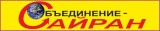 Объединение-Сайран - Застройщики и строительные компании Казахстана