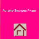 Aстана Экспресс-Риэлт - Агентства недвижимости и риэлторские компании Казахстана