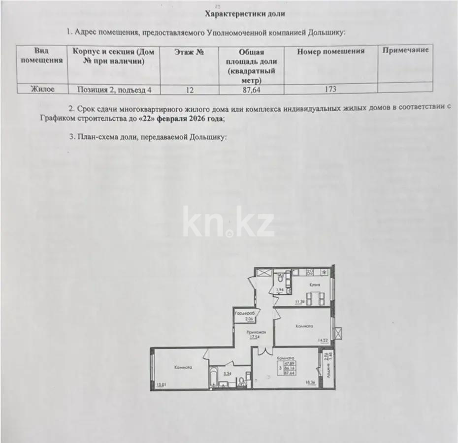 Продажа 3-комнатной квартиры, 87.64 м² в Астане
