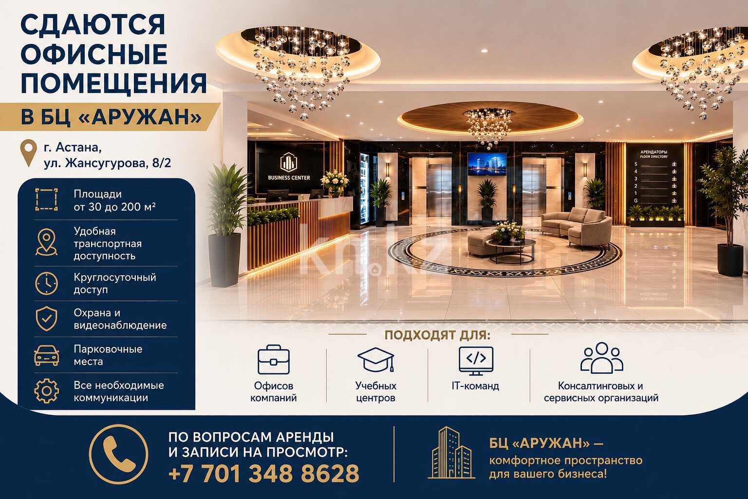 Аренда помещения в Астане