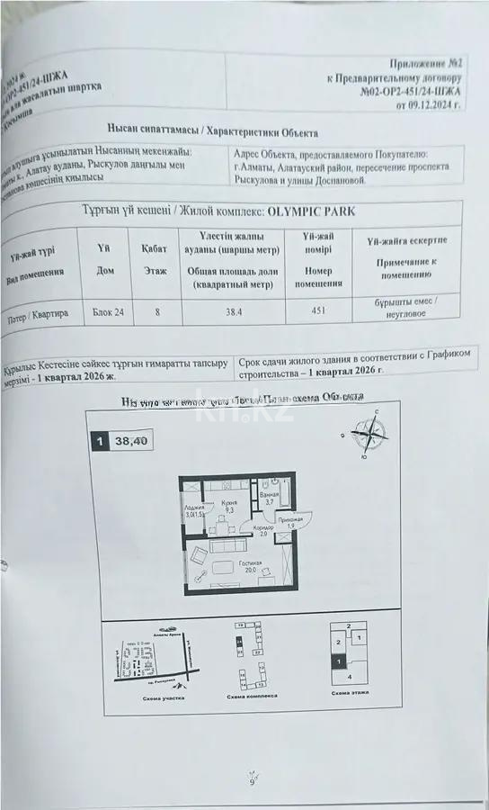 Продажа 1-комнатной квартиры, 38.4 м², пр. Рыскулова, дом  2б/2 в Алматы