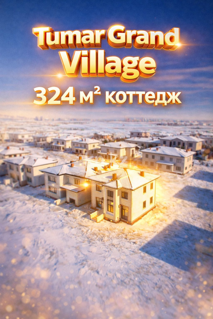 Продажа 5-комнатного дома, 324 м² в Астане - фото 2