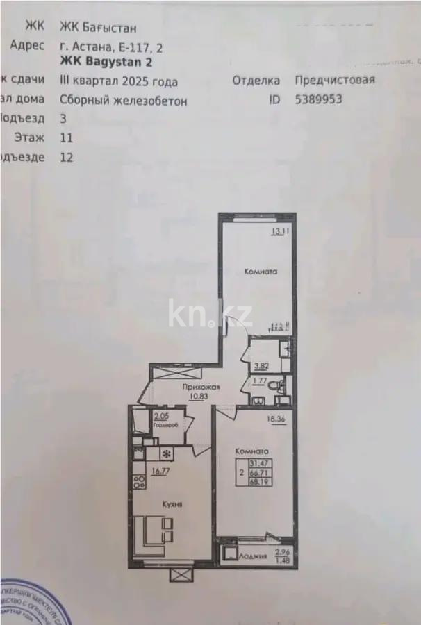 Продажа 2-комнатной квартиры, 68 м² в Астане