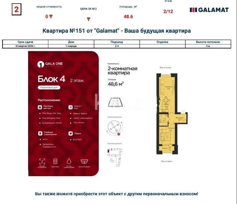 Продажа 2-комнатной квартиры, 48.6 м² в Астане