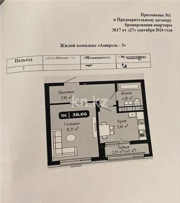 Продажа 1-комнатной квартиры, 38.66 м² в Астане
