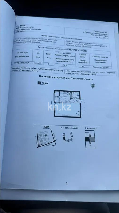 Продажа 1-комнатной квартиры, 38.8 м², ул. Рыскулова, дом  2б/1 в Алматы