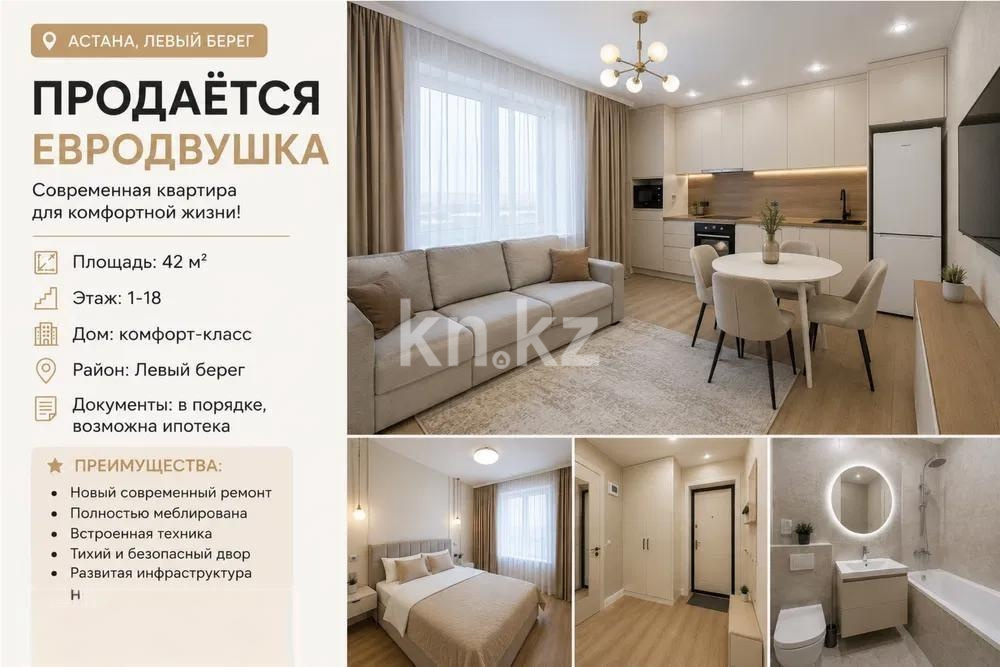 Продажа 2-комнатной квартиры, 42 м² в Астане