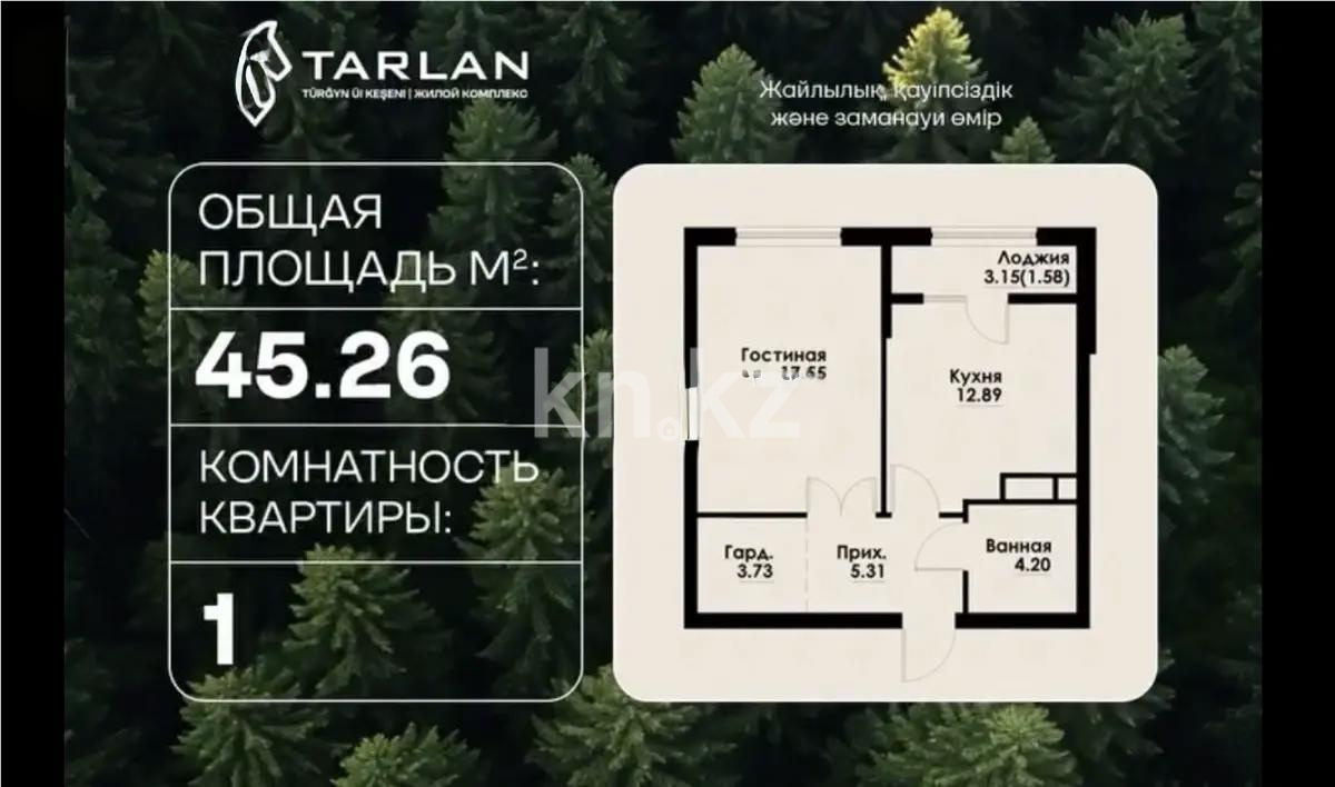 Продажа 1-комнатной квартиры, 45.26 м² в Алматы