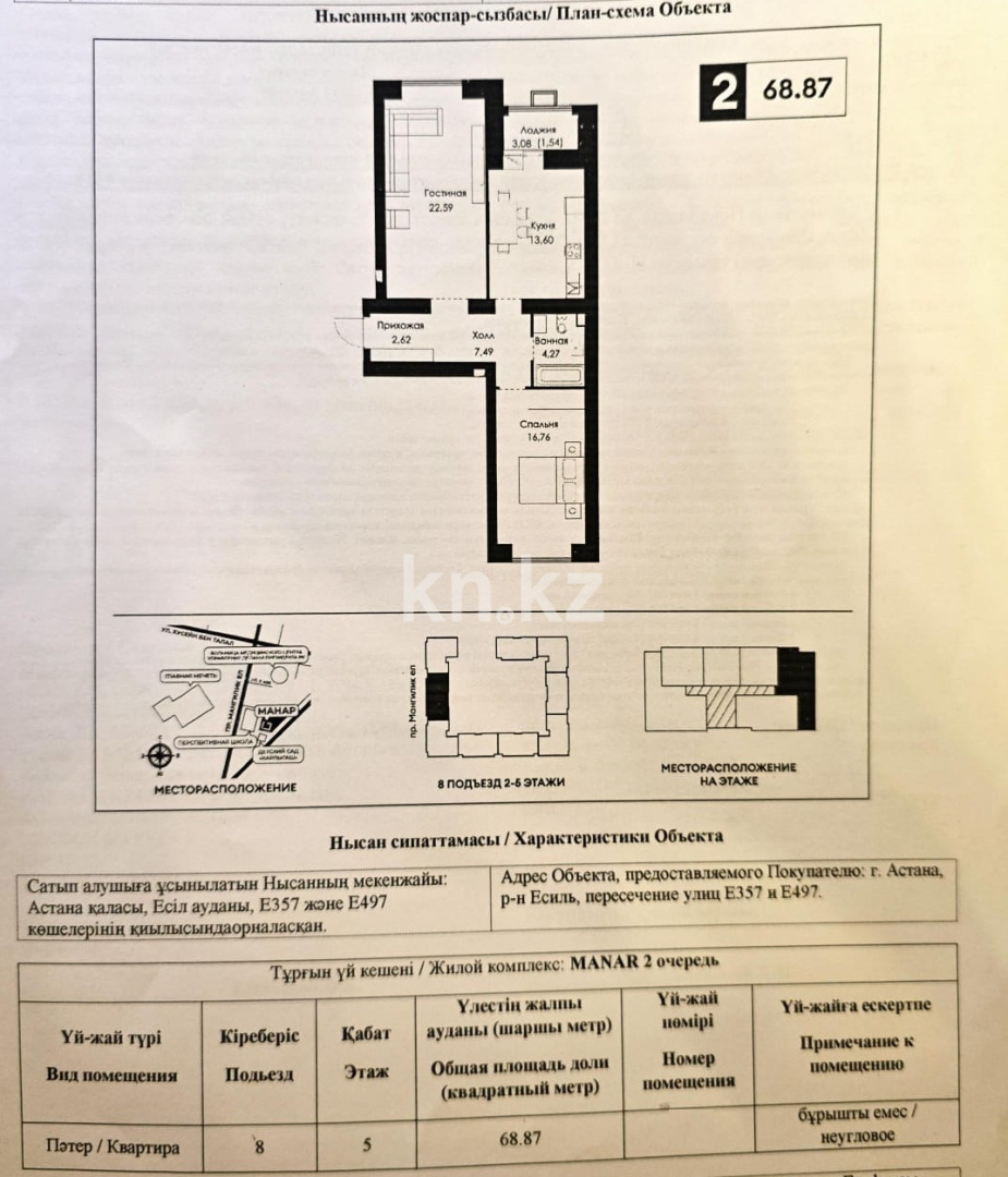 Продажа 2-комнатной квартиры, 68.87 м² в Астане