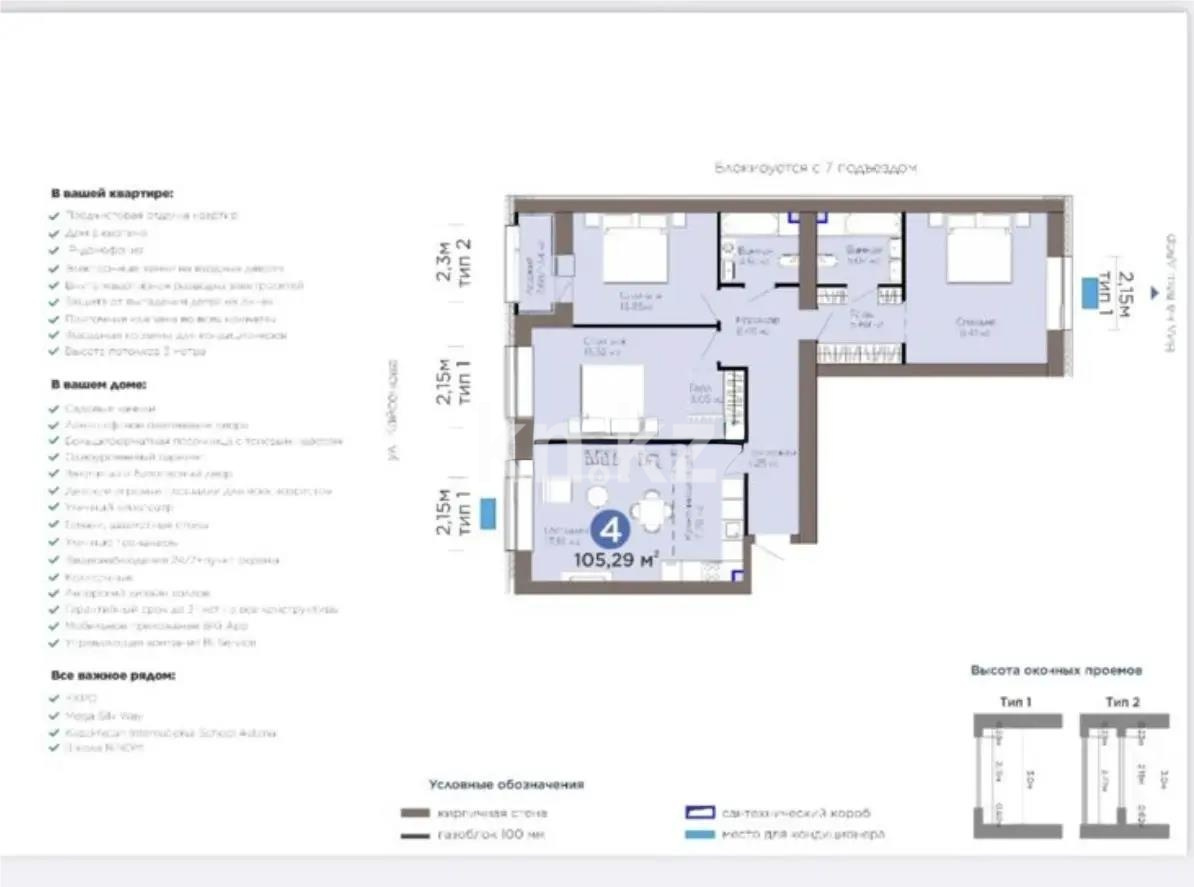 Продажа 4-комнатной квартиры, 106 м² в Астане