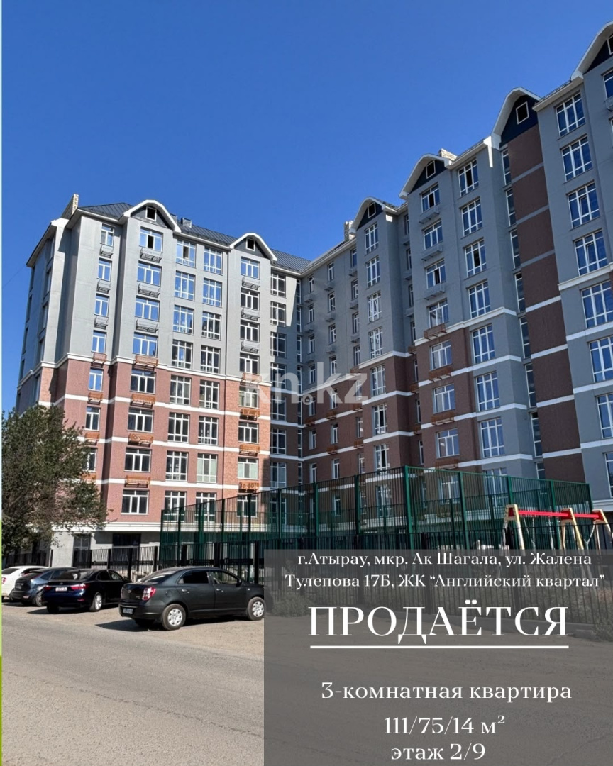 Продажа 3-комнатной квартиры, 111 м² в Атырау