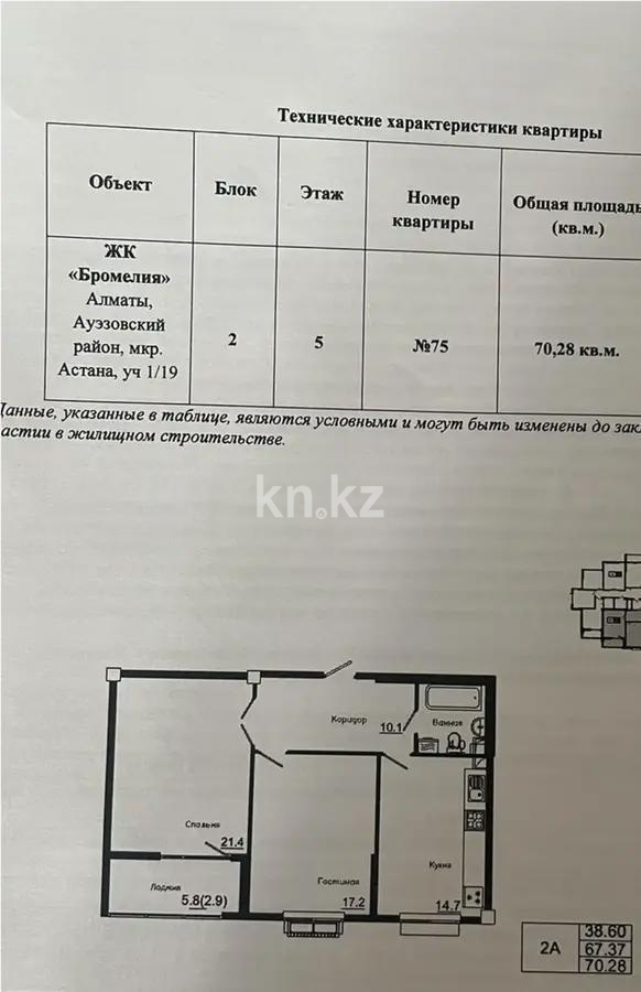 Продажа 2-комнатной квартиры, 71 м² в Алматы - фото 2