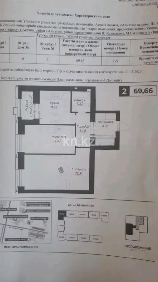 Продажа 2-комнатной квартиры, 69.66 м², ул. Калдаякова, дом  12 в Астане