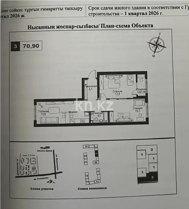 Продажа 3-комнатной квартиры, 70.9 м², пр. Рыскулова, дом  2б/2 в Алматы