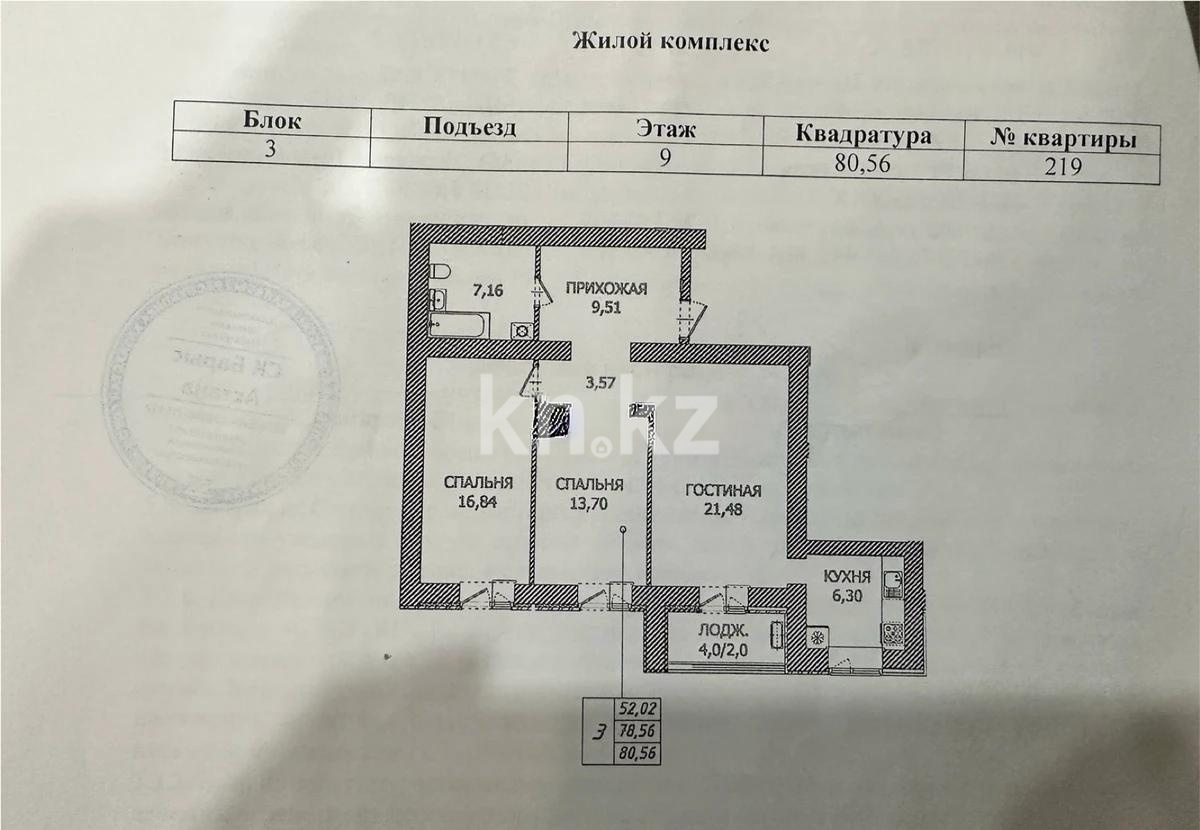 Продажа 3-комнатной квартиры, 81 м² в Астане