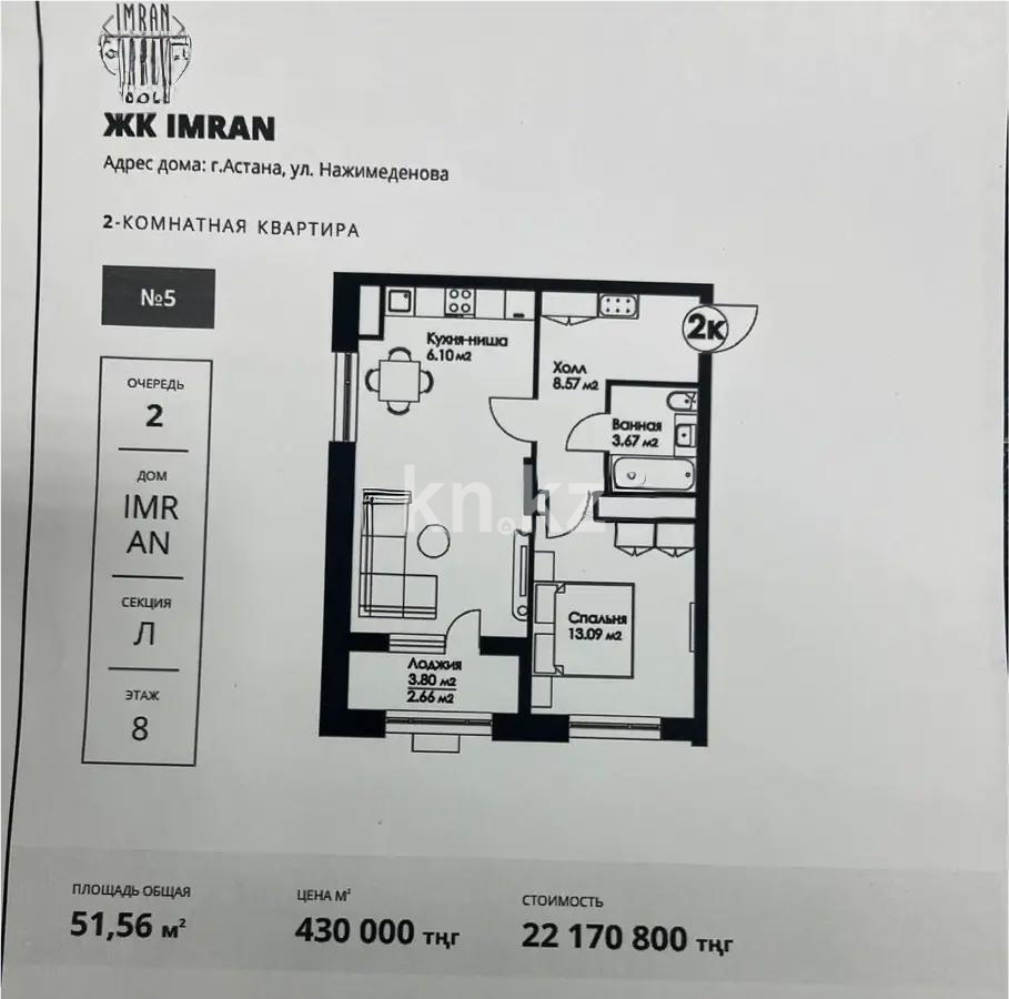Продажа 2-комнатной квартиры, 52 м², ул. Нажимеденова, дом  29 стр в Астане