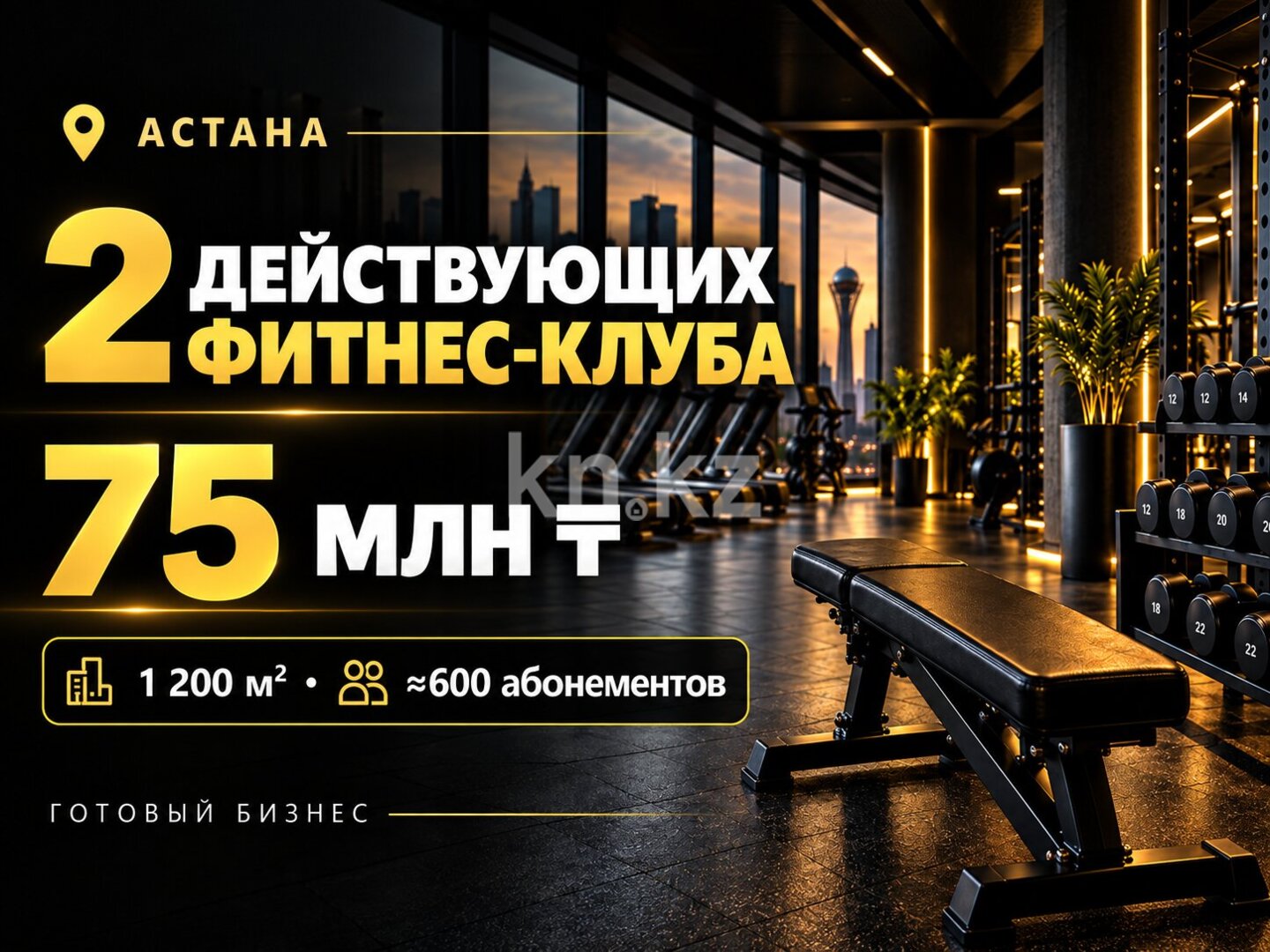 Продажа бизнеса, 1200 м² в Астане