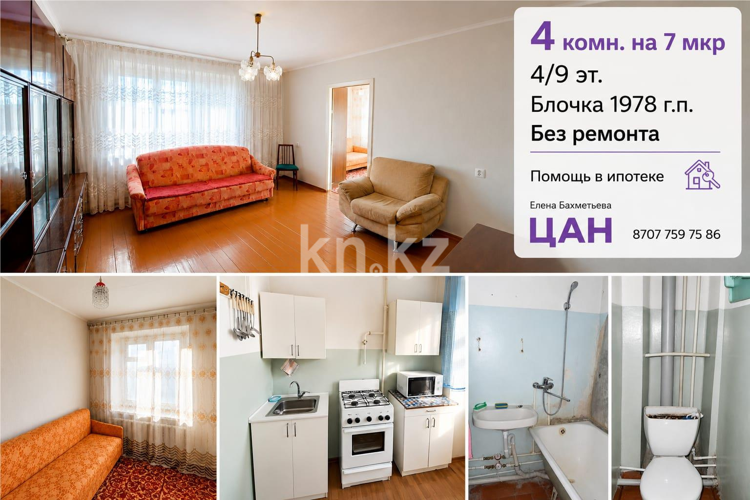 Продажа 4-комнатной квартиры, 65 м² в Темиртау