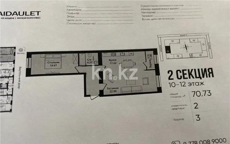 Продажа 2-комнатной квартиры, 70.73 м² в Астане