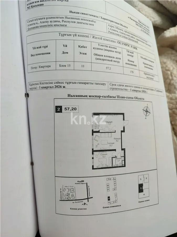 Продажа 2-комнатной квартиры, 57.2 м², ул. Рыскулова, дом  2б/1 в Алматы
