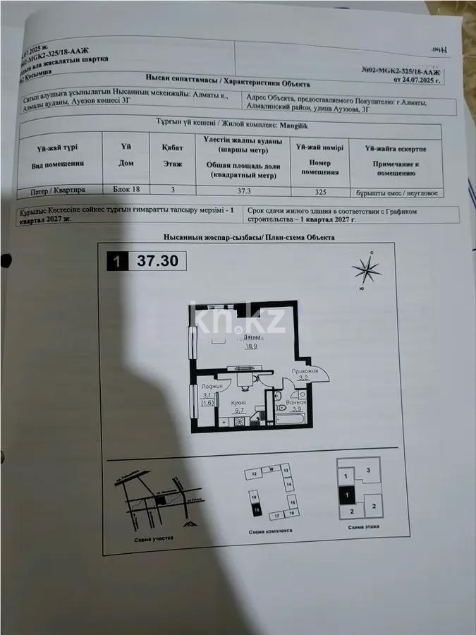 Продажа 1-комнатной квартиры, 37.3 м², ул. Ауэзова, дом  3г/2 в Алматы