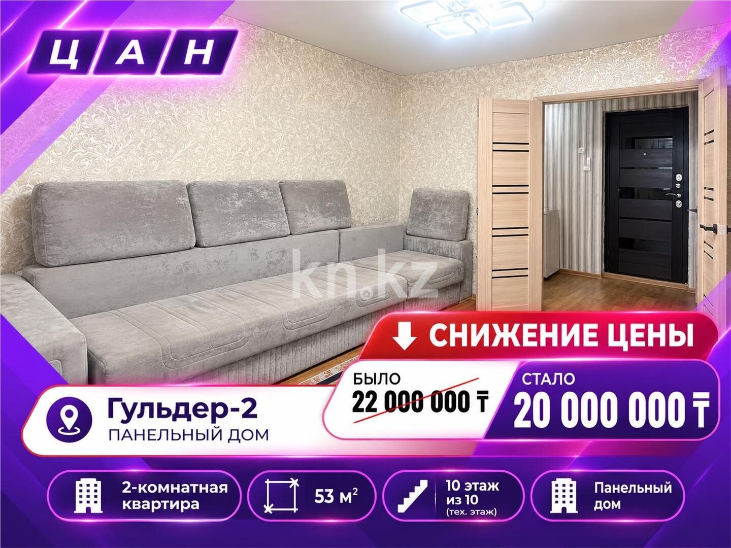 Продажа 2-комнатной квартиры, 53 м² в Караганде
