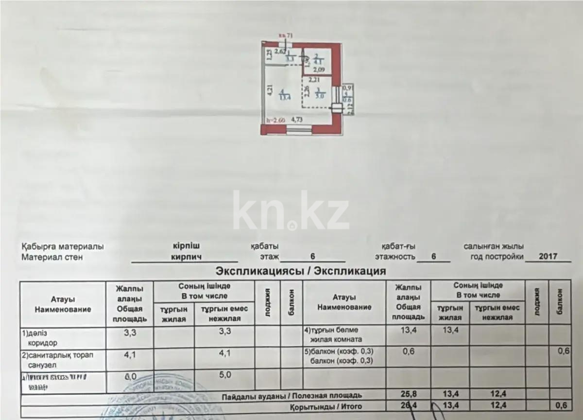 Продажа 1-комнатной квартиры, 26.4 м² в Астане - фото 3