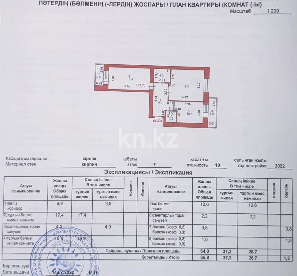 Продажа 2-комнатной квартиры, 65.8 м² в Астане