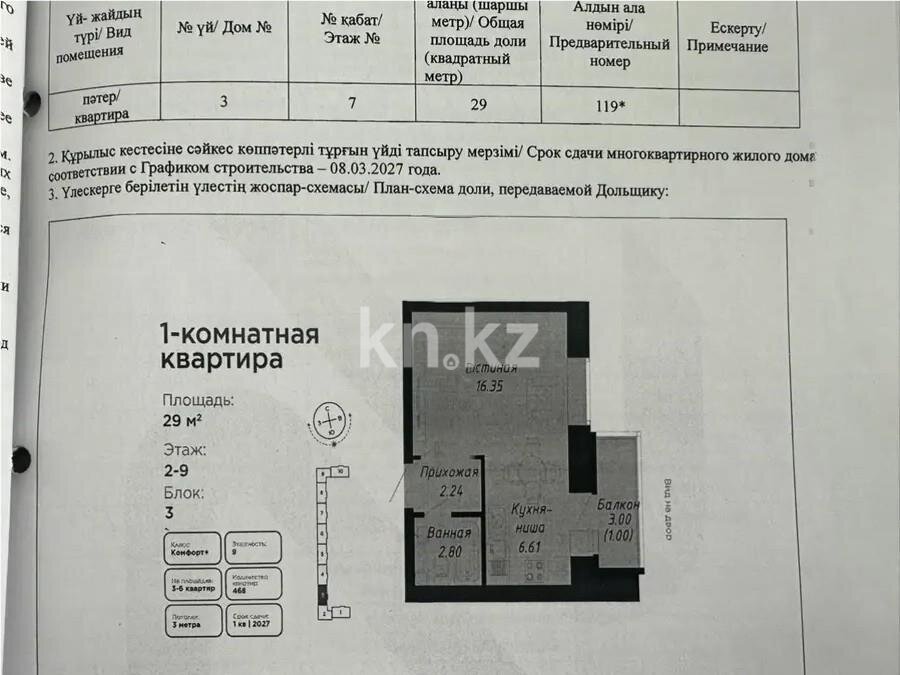Продажа 1-комнатной квартиры, 29 м² в Астане