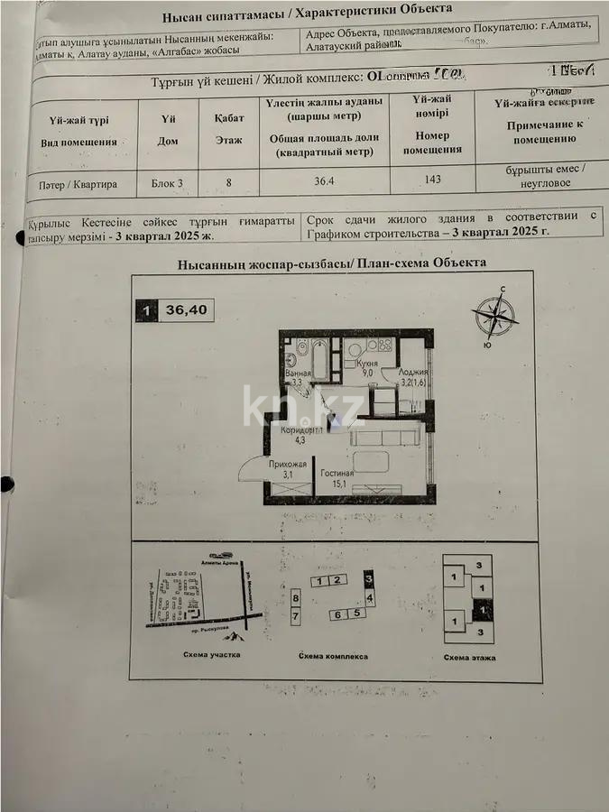Продажа 1-комнатной квартиры, 36.4 м², ул. Рыскулова, дом  2б/1 в Алматы