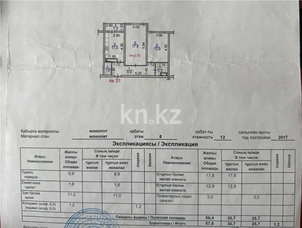 Продажа 2-комнатной квартиры, 57.6 м² в Алматы - фото 7