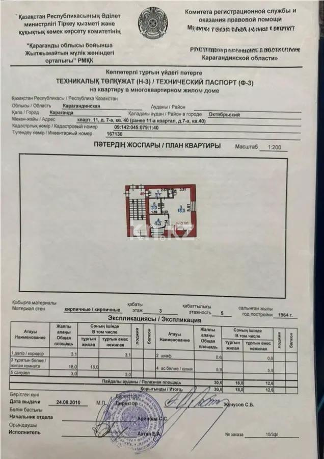 Продажа 1-комнатной квартиры, 30 м², 11 кв-л, дом  7а в Караганде