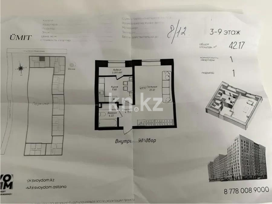 Продажа 1-комнатной квартиры, 42.17 м² в Астане