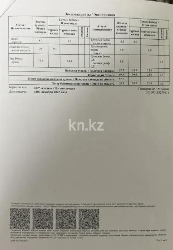 Продажа 2-комнатной квартиры, 69.3 м² в Астане - фото 3