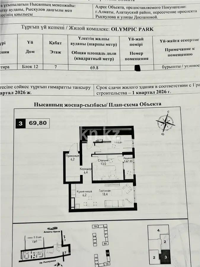 Продажа 3-комнатной квартиры, 71 м², пр. Рыскулова, дом  2б/2 в Алматы