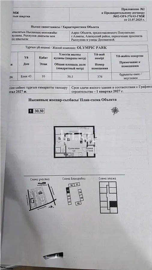 Продажа 1-комнатной квартиры, 30.5 м² в Алматы