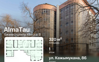 Аренда помещения - Аренда офисных и торговых помещений в Алматы в Медеуском р-не