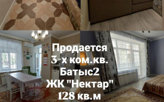 Продажа 3-комнатной квартиры, 128 м² - Продажа квартир в кирпичном доме в Актобе
