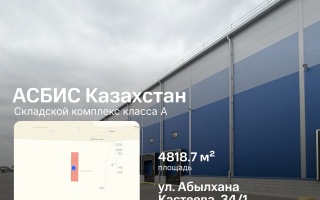 Аренда базы, 4818.7 м² - Аренда баз, складов и промышленной недвижимости в Алматы в Талгарском р-не
