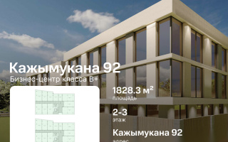 Аренда помещения - Аренда офисных и торговых помещений в Алматы