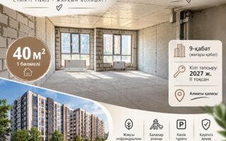 Продажа 2-комнатной квартиры, 40 м² - Продажа квартир в монолитно-каркасном доме в Казахстане