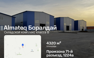 Аренда базы, 4320 м² - Аренда баз, складов и промышленной недвижимости в Казахстане