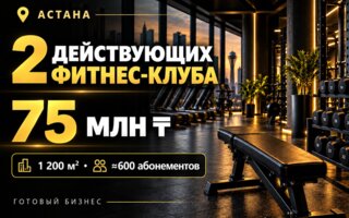 Продажа бизнеса, 1200 м² - Продажа действующего бизнеса в Астане