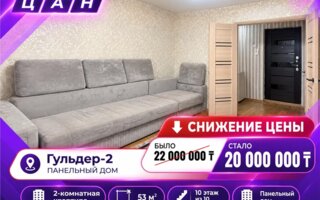 Продажа 2-комнатной квартиры, 53 м²